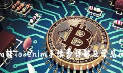 Tokenim转Tokenim手续费详解及