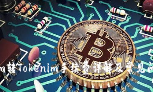 Tokenim转Tokenim手续费详解及常见问题解答