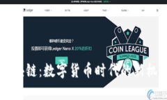 马克币区块链：数字货币