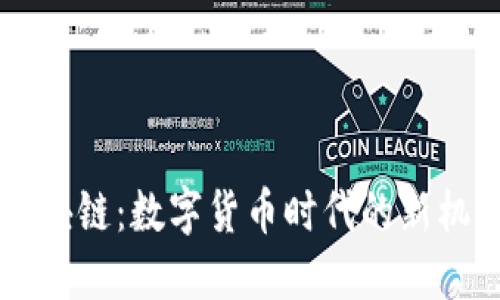 马克币区块链：数字货币时代的新机遇与挑战