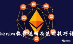 Tokenim收费说明及使用技巧