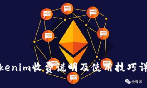 Tokenim收费说明及使用技巧详解