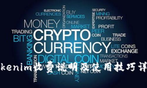 Tokenim收费说明及使用技巧详解