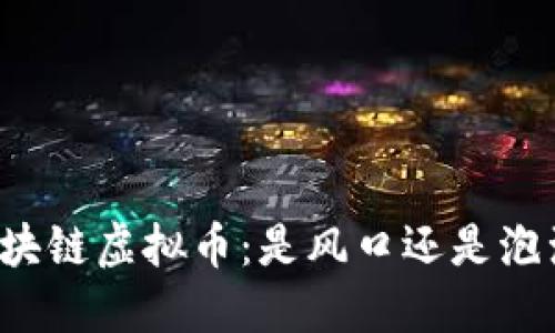 区块链虚拟币：是风口还是泡沫？