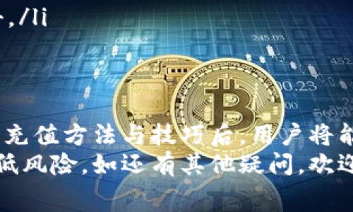   如何为Tokenim充值矿费：全面指南 / 
 guanjianci Tokenim, 矿费充值, 加密货币, 区块链, 钱包操作 /guanjianci 

引言
在加密货币的世界中，矿费（或者称为交易费）是进行交易和矿工验证的必要条件。对于Tokenim用户而言，了解如何有效地充值矿费是参与网络、确保交易顺利进行的重要一步。本文将详细讲述Tokenim矿费的充值流程，同时解答用户在这一过程中可能遇到的一些常见问题。

什么是Tokenim？
Tokenim是一种基于区块链技术的加密货币平台，专注于为用户提供高效、安全的数字资产交易服务。Tokenim在设计上旨在降低交易成本，提高处理速度，吸引越来越多的用户参与到加密资产的交易中。在Tokenim中，矿费起着至关重要的作用，因为它是用于激励矿工处理和验证每笔交易的费用。

矿费的定义
矿费（Transaction fee）是指用户在进行区块链交易时，需要支付给矿工（或验证者）作为交易打包的费用。矿费的高低受到网络拥堵程度、交易大小、矿工优先级等因素的影响。在Tokenim平台，矿费的合理设置直接关系到交易的成功与否，因此用户需要掌握矿费的充值方法和技巧。

如何为Tokenim充值矿费
充值Tokenim矿费过程其实并不复杂，以下是在Tokenim平台上进行矿费充值的详细步骤：
ol
    listrong登录账户：/strong首先，打开Tokenim的官方网站，并使用你的账户凭证进行登录。/li
    listrong访问钱包页面：/strong登录成功后，导航至钱包页面。这一部分通常会显示你的资产余额和可用的矿费余额。/li
    listrong选择充值选项：/strong寻找“充值矿费”或类似的按钮，通常会在钱包页面的关键位置显著显示。/li
    listrong选择充值方式：/strongTokenim支持多种充值方式，包括但不限于信用卡、银行转账、其他加密货币等。根据个人需求选择合适的充值方式。/li
    listrong确认充值信息：/strong输入充值金额，仔细核对充值信息，确认无误后提交请求。/li
    listrong完成支付：/strong按照系统提示完成付款操作。具体步骤可能因所选支付方式而异。/li
    listrong检查矿费余额：/strong支付完成后，返回钱包页面检查新的矿费余额以确认充值是否成功。/li
/ol

充值矿费时的注意事项
在为Tokenim充值矿费的过程中，有几点需要特别注意：
ul
    listrong确认网络状态：/strong在高峰期或网络拥堵时，矿费可能显著提高。建议选择在网络较为空闲时进行充值。/li
    listrong注意安全：/strong确保使用安全的网络环境进行充值，避免在公共网络或者不明来源的网站上操作，以保护个人信息和资产安全。/li
    listrong了解费用结构：/strong不同的充值方式可能会收取不同的手续费，了解这些信息有助于选择最合适的充值方式。/li
/ul

可能遇到的常见问题
在充值Tokenim矿费的过程中，用户可能会遇到以下问题：

问题一：矿费充值失败怎么办？
在进行矿费充值时，有时可能会出现充值失败的情况。这可能是由于多种原因造成的，如网络问题、支付平台的服务中断等。
如果遇到充值失败的问题，首先应检查充值状态，确认支付金额是否从账户中扣除。如果没有扣除，应尝试再次进行充值。如果已经扣除但余额没有更新，建议及时联系Tokenim的客户支持。。
此外，还可以查看您的支付记录，以确认交易状态。如果交易未完成，您可以尝试使用其他支付方式。此外，有些平台可能需要一定的反应时间，因此可以稍等一段时间，然后再次检查余额。

问题二：如何选择合适的矿费金额？
矿费的选择对于交易速度至关重要。按理说，矿费越高，交易的处理优先级就越高，确认的速度也就越快。但是，过高的矿费会造成不必要的开支。
为选择合适的矿费金额，用户可以参考Tokenim提供的矿费建议或网络状态。有时，平台会提供一个动态的矿费推荐工具，帮助用户根据交易量及网络活跃度费用。
同时，用户也可以参考近期的交易记录，以确定在特定时间段内的平均矿费水平。一般情况下，用户可以在官网或相关社区查看最优Miner Fee推荐。

问题三：充值矿费是否会影响交易时间？
是的，矿费的高低确实会直接影响交易的确认时间。一般情况下，矿费越高，矿工处理交易的优先级越高，交易被确认的速度也就越快。
如果矿费设定过低，用户的交易可能被矿工忽视，从而导致长时间未被确认。在网络繁忙时，建议适当提高矿费，以确保交易顺利进行。很多用户会根据市场情况及时调整矿费，从而达到最优的交易速度和成本效率。

问题四：是否可以退款已充值的矿费？
矿费一旦充值到Tokenim平台，通通常情况下是不可退款的。这是由于矿费是支付给矿工的，作为交易验证的费用。确认后的交易一旦打包到区块链中，便不可逆转，因此无法请求退款。
因此，在充值时用户需要仔细确认矿费金额。在使用过程中，如果对矿费的使用有所疑问或需要调整，可以建议通过Tokenim平台的支持寻求帮助，但通常情况下不支持退款。

问题五：如何提高矿费支付的安全性？
为了提高Tokenim矿费充值过程的安全性，用户可以采取以下措施：
ul
    listrong使用安全的网络连接：/strong尽量避免在公共WiFi环境下进行资产操作，使用VPN或安全的私网进行充值。/li
    listrong启用两步验证：/strong开启账户的双重身份验证，以避免账户被盗或无授权访问。/li
    listrong定期检查账户安全设置：/strong确保自己的账户信息完整且无异常，定期更新密码，并监控账户交易记录，防止钓鱼攻击。/li
/ul

结论
通过上述内容，我们全面探讨了Tokenim矿费的充值流程以及相关的常见问题。矿费虽然在参与加密货币交易中不容忽视，但掌握它的充值方法与技巧后，用户将能够更高效地进行交易，降低不必要的损失。
希望本文能为Tokenim用户在充值矿费的过程中提供一些指引，保障用户在充分享受区块链技术带来便利的同时，也能一定程度上降低风险。如还有其他疑问，欢迎访问Tokenim官方网站或联系其客服团队。