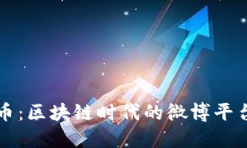 大话币：区块链时代的微博平台解读