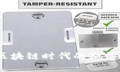 大话币：区块链时代的微
