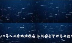 TokenIM导入风险地址指南：