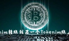 如何将Tokenim转账到另一个
