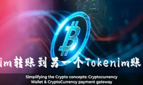 如何将Tokenim转账到另一个Tokenim账户的详细指南