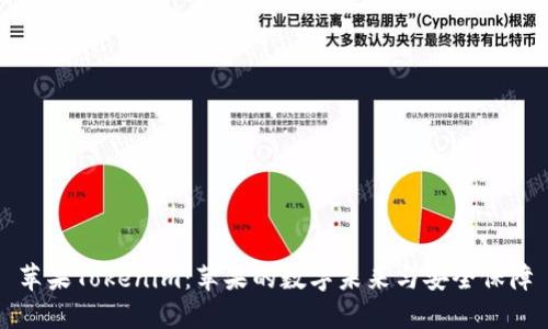 苹果Tokenim：苹果的数字未来与安全保障