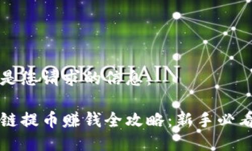 以下是您请求的信息：

区块链提币赚钱全攻略：新手必看教程