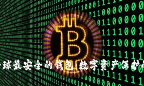 Tokenim全球最安全的钱包：数字资产保护的最佳选择