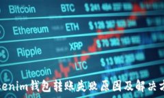   Tokenim钱包转账失败原因