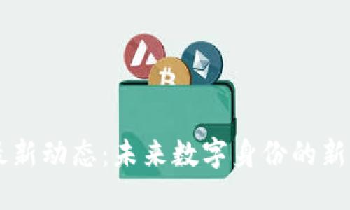 区块链ID最新动态：未来数字身份的新机遇与挑战