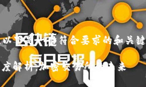 注意：根据您的请求内容，以下是一个符合要求的和关键词，以及详细的内容介绍。

: 比特儿与Tokenim的深度解析：加密交易所的未来