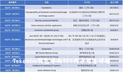 Tokenim钱包中的TFT代币用途详解