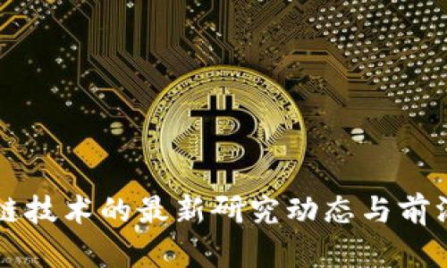 区块链技术的最新研究动态与前沿探索