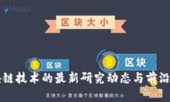 区块链技术的最新研究动