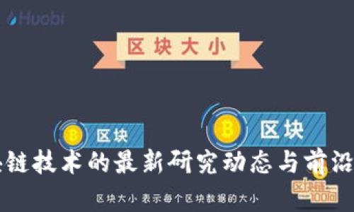 区块链技术的最新研究动态与前沿探索