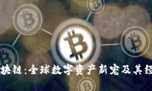 米老鼠币区块链：全球数字资产新宠及其经济潜力分析