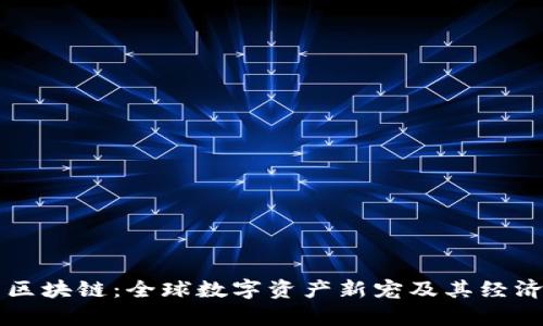米老鼠币区块链：全球数字资产新宠及其经济潜力分析