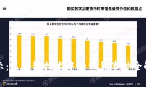 揭示：区块链技术中的假货事件全解析
