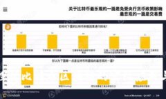 深入探讨比特币区块链的