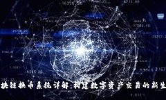 区块链换币系统详解：构