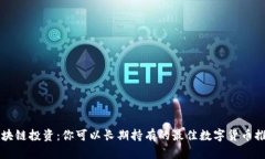 区块链投资：你可以长期