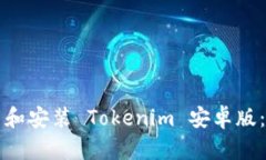 如何下载和安装 Tokenim 安