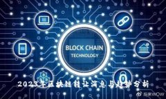 2023年区块链转让消息与趋
