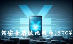 TokenIM 2.0：如何安全存放比