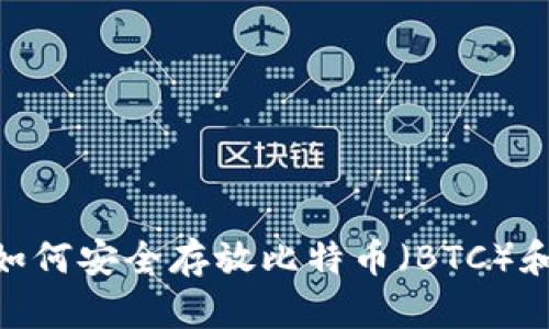 TokenIM 2.0：如何安全存放比特币（BTC）和其他数字资产？