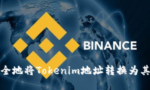 如何安全地将Tokenim地址转换为其他地址
