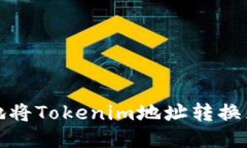 如何安全地将Tokenim地址转换为其他地址