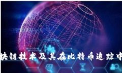 深入剖析区块链技术及其