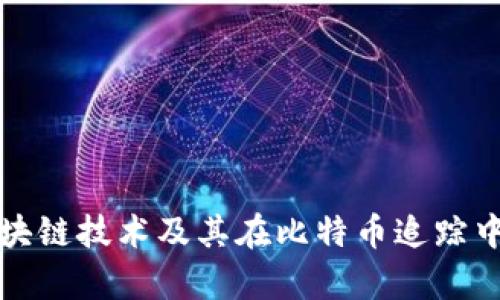 深入剖析区块链技术及其在比特币追踪中的应用案例