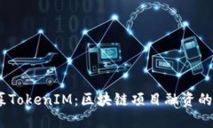 在此：私募TokenIM：区块链