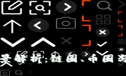 区块链世界的全景解析：链圈、币圈与矿圈的深度探讨