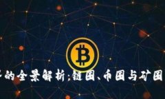 区块链世界的全景解析：