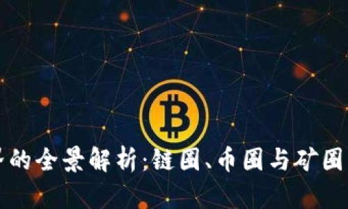 区块链世界的全景解析：链圈、币圈与矿圈的深度探讨