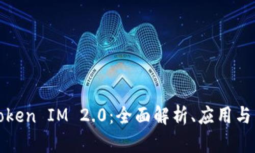 以太坊Token IM 2.0：全面解析、应用与未来趋势