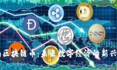 云南区块链币：未来数字