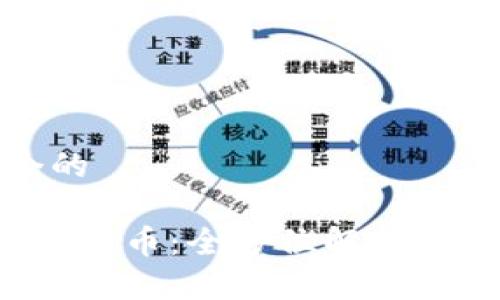 思考一个的

传奇4区块链币：全方位解析与投资机会