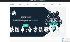思考一个的传奇4区块链币