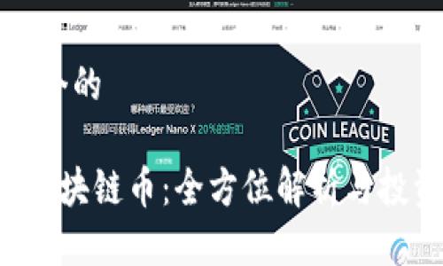 思考一个的

传奇4区块链币：全方位解析与投资机会