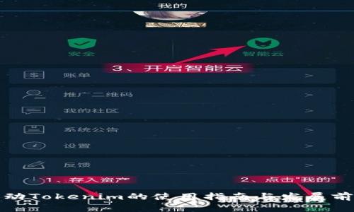 激动Tokenim的使用指南与发展前景