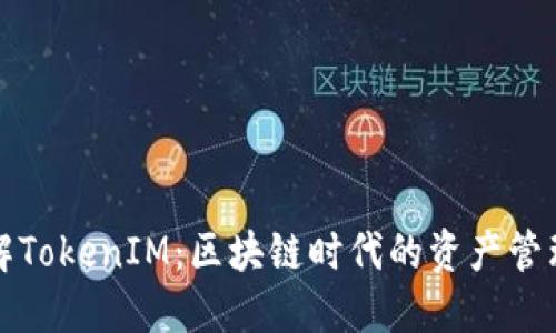 深入了解TokenIM：区块链时代的资产管理新选择