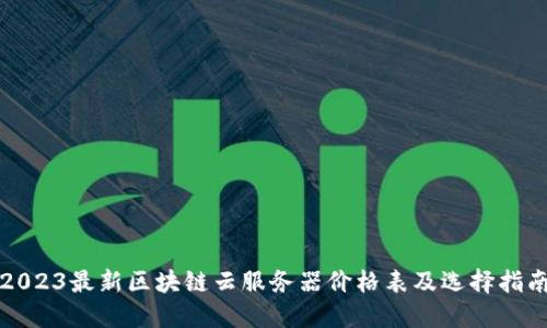 2023最新区块链云服务器价格表及选择指南